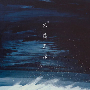 妙玉开庖野史最精髓的十句话
